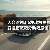 大众途锐3.6发动机总成变速箱波箱分动箱原装件