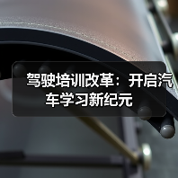 驾驶培训改革:开启汽车学习新纪元 驾驶培训改革:开启汽车学习新纪元