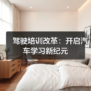 驾驶培训改革:开启汽车学习新纪元 驾驶培训改革:开启汽车学习新纪元