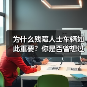 为什么残障人士车辆如此重要?你是否曾想过一辆专为残障人士设计的车,是怎样让他们的生活变得更加自由和尊严?最新数据显示,全球残障人士数量已高达8亿,拥有车辆的比例 为什么残障人士车辆如此重要?你是否曾想过一辆专为残障人士设计的车,是怎样让他们的生活变得更加自由和尊严?最新数据显示,全球残障人士数量已高达8亿,拥有车辆的比例