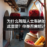 为什么残障人士车辆如此重要?你是否曾想过一辆专为残障人士设计的车,是怎样让他们的生活变得更加自由和尊严?最新数据显示,全球残障人士数量已高达8亿,拥有车辆的比例 为什么残障人士车辆如此重要?你是否曾想过一辆专为残障人士设计的车,是怎样让他们的生活变得更加自由和尊严?最新数据显示,全球残障人士数量已高达8亿,拥有车辆的比例