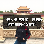 老人出行方案:开启温馨自由的黄金时代 老人出行方案:开启温馨自由的黄金时代