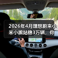 2026年4月理想蔚来小米小鹏站稳3万辆,你还觉得市场饱和了? 2026年4月理想蔚来小米小鹏站稳3万辆,你还觉得市场饱和了?