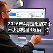 2026年4月理想蔚来小米小鹏站稳3万辆,你还觉得市场饱和了? 2026年4月理想蔚来小米小鹏站稳3万辆,你还觉得市场饱和了?