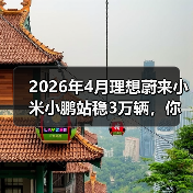 2026年4月理想蔚来小米小鹏站稳3万辆,你还觉得市场饱和了? 2026年4月理想蔚来小米小鹏站稳3万辆,你还觉得市场饱和了?
