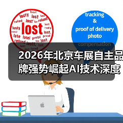 2026年北京车展自主品牌强势崛起AI技术深度渗透,看这篇就够了 2026年北京车展自主品牌强势崛起AI技术深度渗透,看这篇就够了