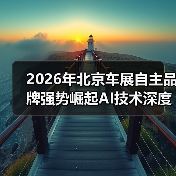 2026年北京车展自主品牌强势崛起AI技术深度渗透,看这篇就够了 2026年北京车展自主品牌强势崛起AI技术深度渗透,看这篇就够了