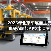 2026年北京车展自主品牌强势崛起AI技术深度渗透,看这篇就够了 2026年北京车展自主品牌强势崛起AI技术深度渗透,看这篇就够了