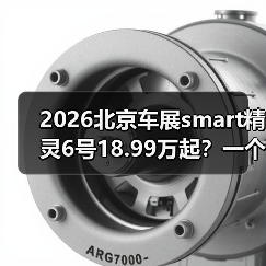 2026北京车展smart精灵6号18.99万起?一个值得推敲的预售信号 2026北京车展smart精灵6号18.99万起?一个值得推敲的预售信号