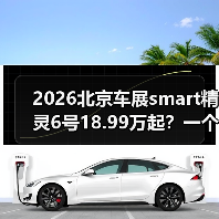 2026北京车展smart精灵6号18.99万起?一个值得推敲的预售信号 2026北京车展smart精灵6号18.99万起?一个值得推敲的预售信号