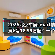 2026北京车展smart精灵6号18.99万起?一个值得推敲的预售信号 2026北京车展smart精灵6号18.99万起?一个值得推敲的预售信号