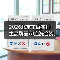 2026北京车展实锤：自主品牌靠AI血洗合资，你信吗？