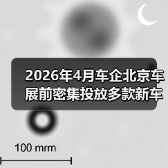 2026年4月车企北京车展前密集投放多款新车,背后藏着什么心思? 2026年4月车企北京车展前密集投放多款新车,背后藏着什么心思?