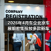 2026年4月车企北京车展前密集投放多款新车,背后藏着什么心思? 2026年4月车企北京车展前密集投放多款新车,背后藏着什么心思?