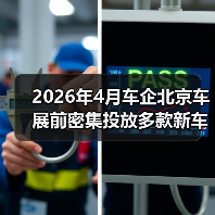 2026年4月车企北京车展前密集投放多款新车,背后藏着什么心思? 2026年4月车企北京车展前密集投放多款新车,背后藏着什么心思?