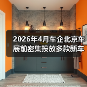 2026年4月车企北京车展前密集投放多款新车,背后藏着什么心思? 2026年4月车企北京车展前密集投放多款新车,背后藏着什么心思?
