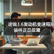 途锐3.6发动机变速箱原装件正品保障