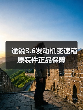 途锐3.6发动机变速箱原装件正品保障