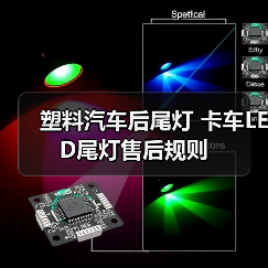 塑料汽车后尾灯 卡车LED尾灯售后规则