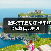 塑料汽车后尾灯 卡车LED尾灯售后规则