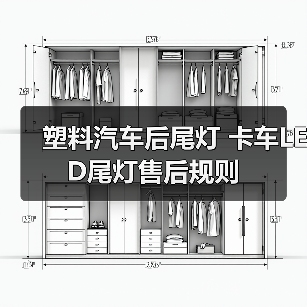 塑料汽车后尾灯 卡车LED尾灯售后规则