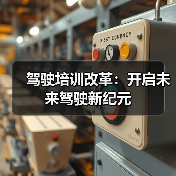 驾驶培训改革:开启未来驾驶新纪元 驾驶培训改革:开启未来驾驶新纪元