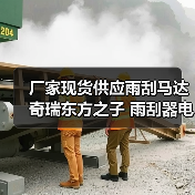 厂家现货供应雨刮马达 奇瑞东方之子 雨刮器电机 刮水电机