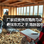 厂家现货供应雨刮马达 奇瑞东方之子 雨刮器电机 刮水电机