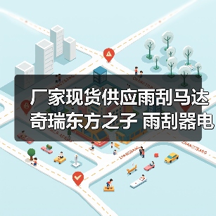 厂家现货供应雨刮马达 奇瑞东方之子 雨刮器电机 刮水电机