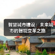 智慧城市建设：未来城市的智能变革之路