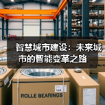 智慧城市建设：未来城市的智能变革之路