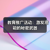 教育推广活动:激发潜能的秘密武器 教育推广活动:激发潜能的秘密武器