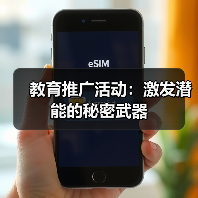 教育推广活动:激发潜能的秘密武器 教育推广活动:激发潜能的秘密武器