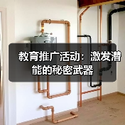 教育推广活动:激发潜能的秘密武器 教育推广活动:激发潜能的秘密武器
