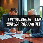 【城市规划配合：打造智慧城市的核心密码】