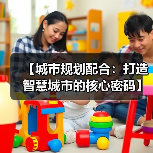 【城市规划配合：打造智慧城市的核心密码】