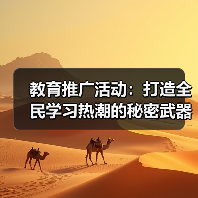教育推广活动：打造全民学习热潮的秘密武器