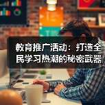 教育推广活动：打造全民学习热潮的秘密武器