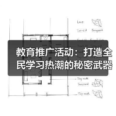 教育推广活动：打造全民学习热潮的秘密武器