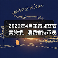 2026年4月车市成交节奏放缓,消费者持币观望:我朋友亏了4万后才明白的事 2026年4月车市成交节奏放缓,消费者持币观望:我朋友亏了4万后才明白的事