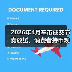 2026年4月车市成交节奏放缓,消费者持币观望:我朋友亏了4万后才明白的事 2026年4月车市成交节奏放缓,消费者持币观望:我朋友亏了4万后才明白的事