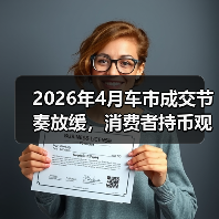 2026年4月车市成交节奏放缓,消费者持币观望:我朋友亏了4万后才明白的事 2026年4月车市成交节奏放缓,消费者持币观望:我朋友亏了4万后才明白的事