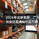 2026年北京车展：广汽长安比亚迪疯抢百万辆出海？别只看热闹