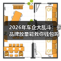 2026年车企大乱斗:多品牌放量能救你钱包吗? 2026年车企大乱斗:多品牌放量能救你钱包吗?