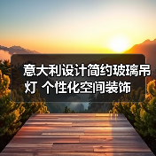 意大利设计简约玻璃吊灯 个性化空间装饰