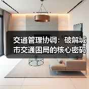 交通管理协调：破解城市交通困局的核心密码