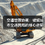 交通管理协调：破解城市交通困局的核心密码