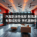 汽车防滑垫批发 耐高温车载硅胶垫 手机置物垫