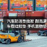 汽车防滑垫批发 耐高温车载硅胶垫 手机置物垫