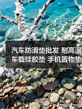 汽车防滑垫批发 耐高温车载硅胶垫 手机置物垫